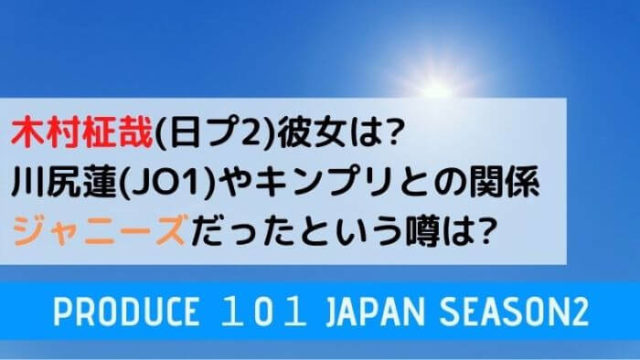 木村柾哉 日プ2 彼女は 川尻蓮やキンプリとの関係やジャニーズだったという噂は Joh Life Blog