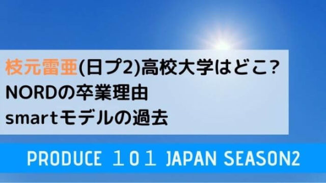 仲村冬馬インドネシアの高校特定で超優等生 大学や本名 ジャニーズの噂は Joh Life Blog