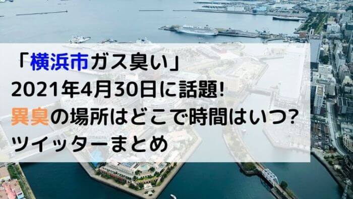 横浜市ガス臭いと21 4 30 今日 話題 異臭の場所はどこ ツイッターまとめ Joh Life Blog