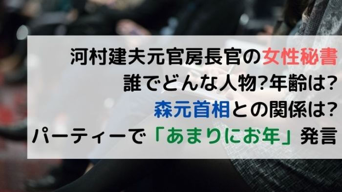 河村建夫元官房長官の女性秘書は誰で年齢は パーティーで森元首相あまりにお年発言 Joh Life Blog