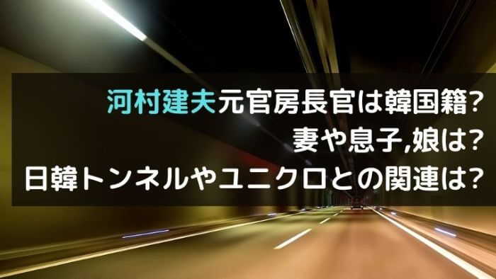 河村建夫元官房長官は韓国籍 妻や息子 娘は 日韓トンネルやユニクロとの関連は Culture News