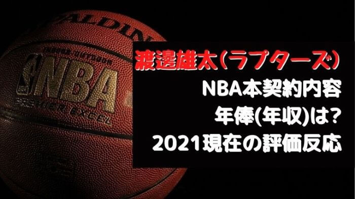 渡邊雄太 ラプターズ Nba本契約内容 年俸 年収 は 21現在の評価反応 Joh Life Blog