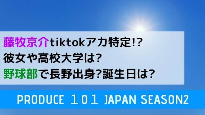 藤牧京介tiktokアカ特定 彼女や高校大学は 野球部で長野出身 誕生日は Joh Life Blog