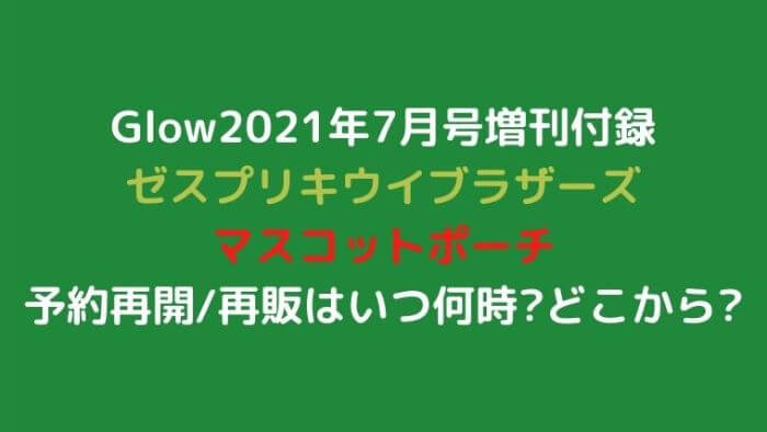 Glow21年7月号増刊付録ゼスプリ予約再開 再販はいつ何時 どこから Joh Life Blog