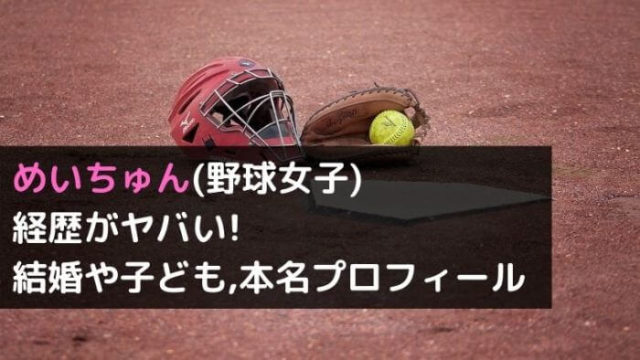 めいちゅん 野球女子 経歴がヤバい 結婚や子ども 本名プロフは ユーチューバー Joh Life Blog