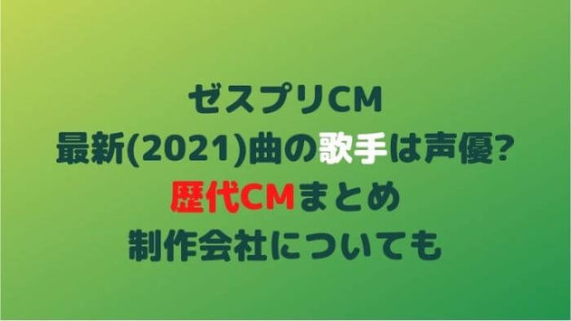 ゼスプリcm最新 21 曲の歌手は誰 声優 歴代cmまとめ 制作会社についても Joh Life Blog