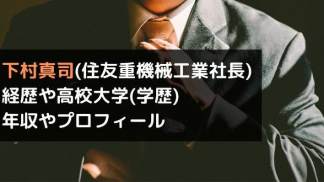 赤池敦史 Cvc日本法人社長 出身大学 学歴 や経歴 年収は 東芝買収で密会 Joh Life Blog