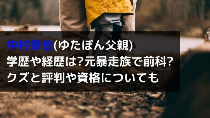 中村幸也 ゆたぼん父親 学歴や経歴は 元暴走族で前科 クズと評判や資格についても Joh Life Blog