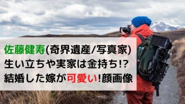 佐藤健寿の生い立ちや結婚した嫁が可愛い顔画像 実家は金持ち 奇界遺産 写真家 Joh Life Blog