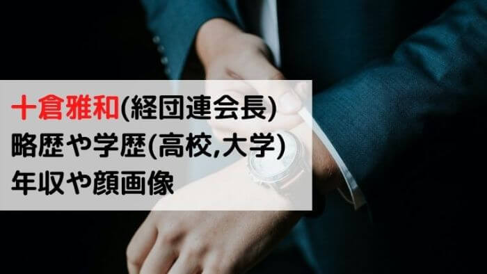 十倉雅和 経団連会長 略歴や学歴 高校 大学 は 年収や顔画像は 住友化学会長 Joh Life Blog