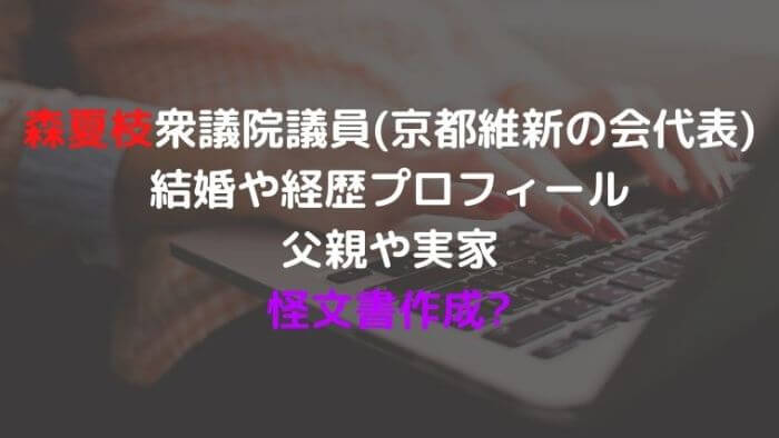 森夏枝衆議院議員 京都維新の会代表 結婚やプロフィール 父親や実家は 怪文書作成 カルチャーニュース 気になる検索ワードにスポット