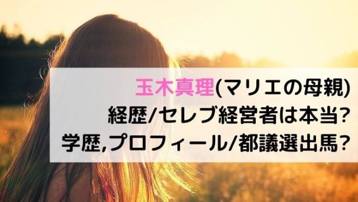 玉木真理 マリエの母親 Wiki経歴 セレブ経営者は本当 学歴は 年齢プロフは 都議選出馬 Joh Life Blog