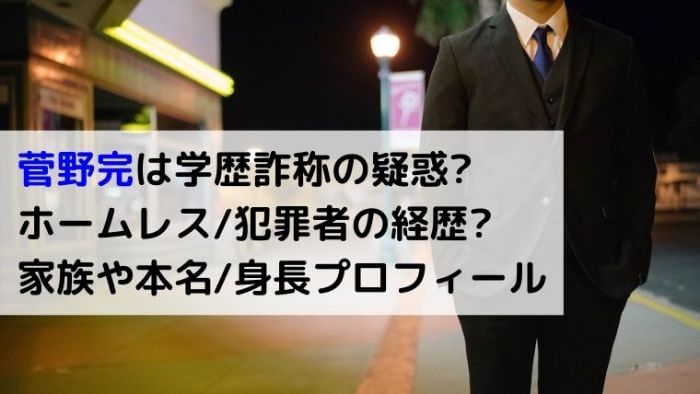 菅野完は学歴詐称 ホームレス 犯罪者の経歴 家族や本名 身長についても Joh Life Blog