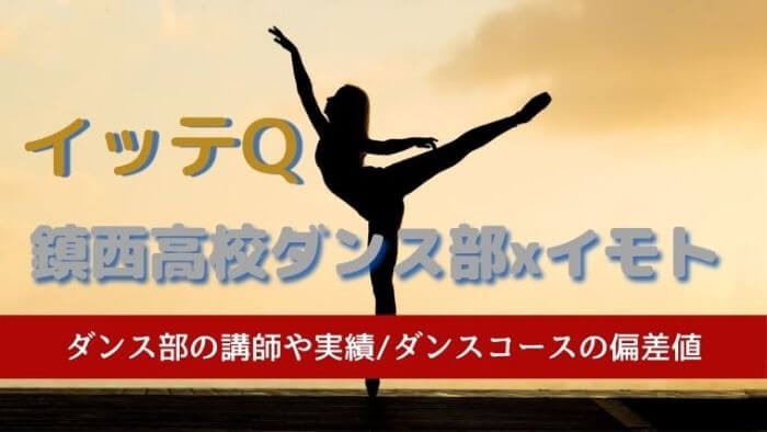 鎮西高校 熊本 ダンス部の講師や実績は コースの偏差値は イッテqイモトと共演 Joh Life Blog