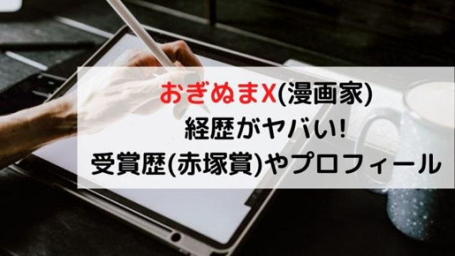 おぎぬまx 漫画家 経歴がヤバい 受賞歴 赤塚賞 やプロフィール 激レアさん Joh Life Blog