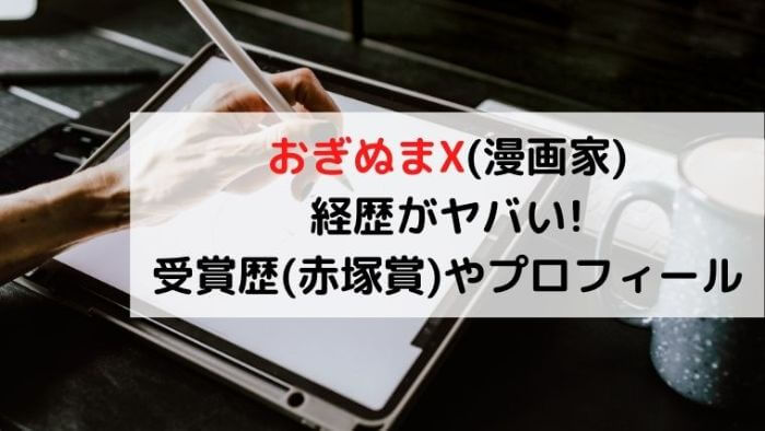 おぎぬまx 漫画家 経歴がヤバい 受賞歴 赤塚賞 やプロフィール 激レアさん Joh Life Blog
