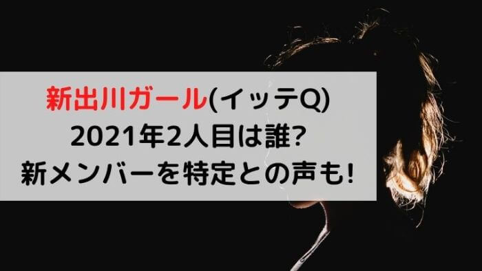 新出川ガール イッテq 21年2人目は誰 新メンバーを特定との声も Joh Life Blog