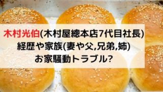 木村周一郎 パン 父親は木村屋總本店の 妻子供や兄弟は メゾンカイザー Culture News