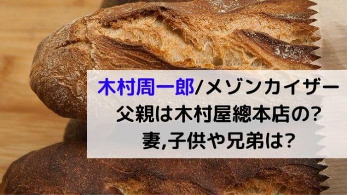 木村周一郎 パン 父親は木村屋總本店の 妻子供や兄弟は メゾンカイザー Culture News