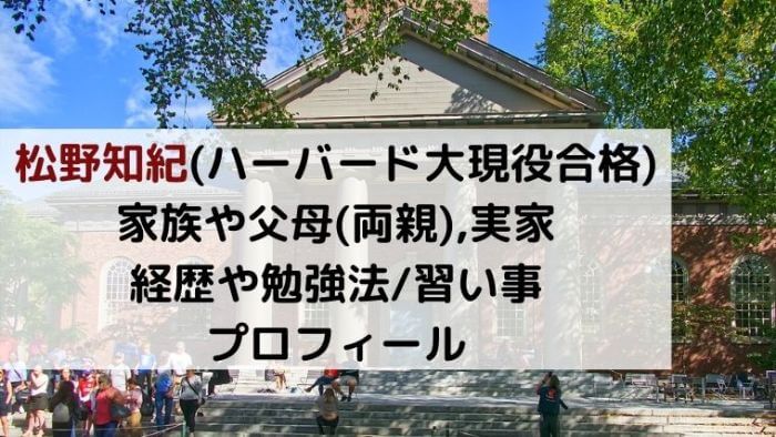 松野知紀の家族や父母 両親 実家は 経歴や勉強法 習い事は イケメンのプロフィール Joh Life Blog