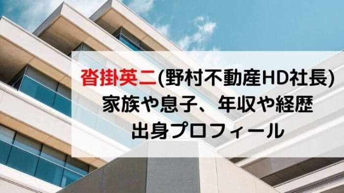 沓掛英二 野村不動産hd社長 家族や息子は 年収や経歴 明治大学 出身プロフィールについても Joh Life Blog