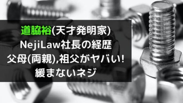 道脇裕 天才発明家 Nejilaw社長の経歴は 父母 両親 祖父がヤバい プロフェッショナル Joh Life Blog