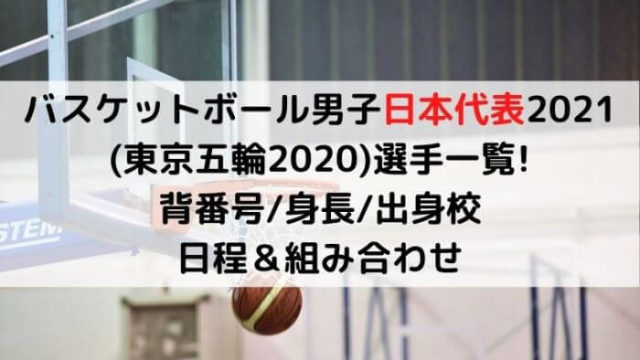 バスケットボール男子日本代表21 東京五輪 選手一覧 背番号 身長 出身校 Joh Life Blog