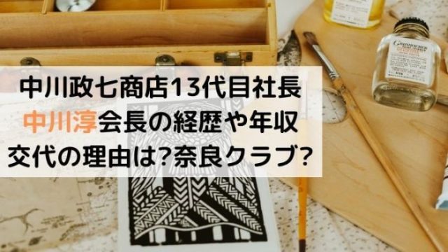 中川政七商店13代目社長 中川淳会長 経歴や年収は 交代の理由は 奈良クラブ Joh Life Blog