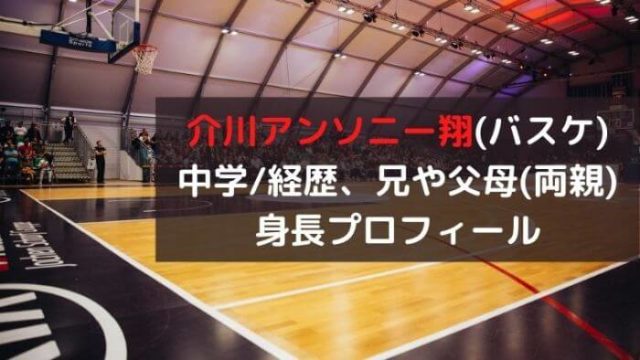 介川アンソニー翔 バスケ 開志国際高校 中学 経歴は 兄や父母 両親 身長プロフィール Joh Life Blog