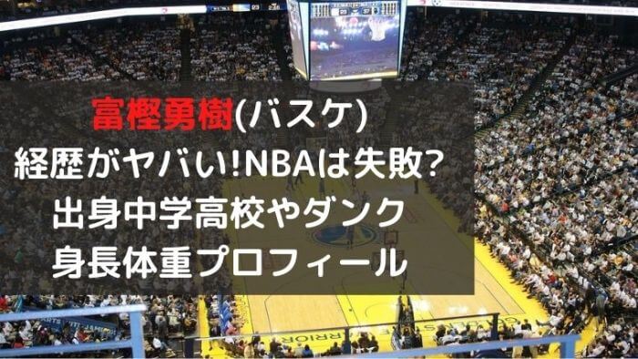 富樫勇樹 バスケ 経歴がヤバい Nbaは失敗 出身中学高校やダンク 身長体重プロフィール Joh Life Blog