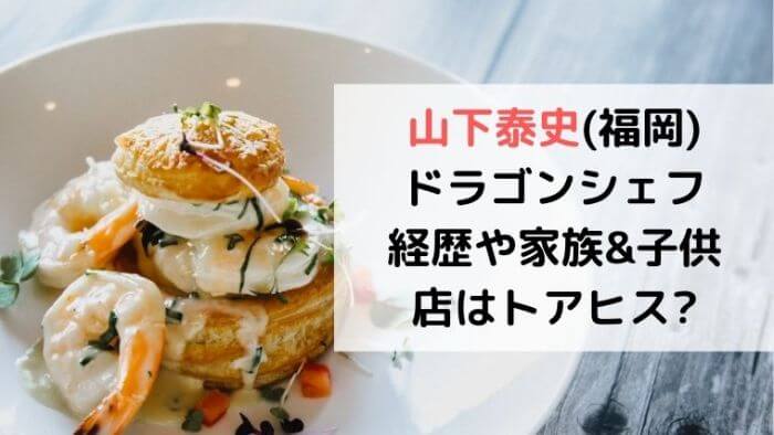 山下泰史 福岡 ドラゴンシェフの経歴や家族 子供は フレンチ店はトアヒス Joh Life Blog