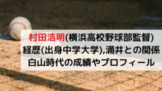 金井慎之介 横浜高校 小中学校の経歴がヤバい 身長や球速 イップスの噂とドラフトは カルチャーニュース 気になる検索ワードにスポット