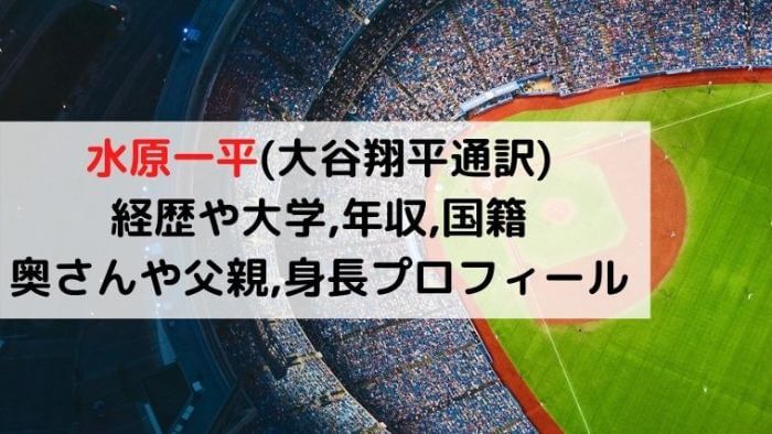 水原一平 大谷翔平通訳 韓国籍 経歴や大学 年収は 奥さんや父親 身長プロフィール Joh Life Blog