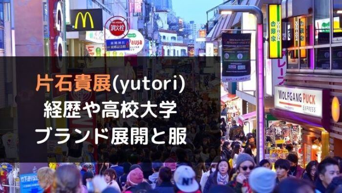 片石貴展 Yutori 経歴や高校大学は ブランド展開している服と評判は マツコ会議 カルチャーニュース 気になる検索ワードにスポット