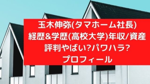 玉木伸弥 タマホーム社長 経歴 学歴 高校大学 年収 資産は 評判はやばい パワハラ プロフィール Joh Life Blog