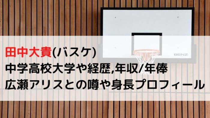 田中大貴 バスケ 中学高校大学や経歴 年収 年俸は 広瀬アリスと噂や身長プロフィール Joh Life Blog