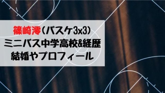 篠崎澪 バスケ3 3 ミニバス中学高校 経歴は 結婚やかわいいインスタ画像 プロフィール Joh Life Blog