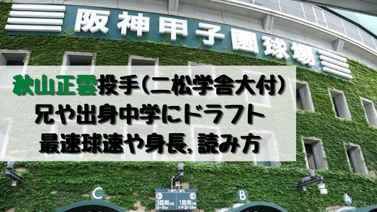 秋山正雲投手 二松学舎大付 兄や出身中学にドラフトは 最速や身長 読み方 Joh Life Blog