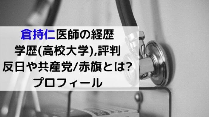 倉持仁医師の経歴や学歴 高校大学 評判は 反日や共産党 赤旗とは 顔写真画像プロフィール Joh Life Blog