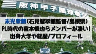 山崎琢磨投手(石見智翠館)島根決勝でノーノー!出身中学や最速球速