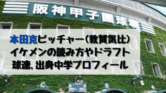 本田克ピッチャー 敦賀気比 イケメンの読み方やドラフト 球速は 出身中学プロフィール Joh Life Blog