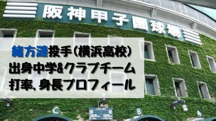 緒方漣 横浜高校 出身中学 クラブチームや身長は 動画 サヨナラ本塁打 1年生プロフィール Joh Life Blog