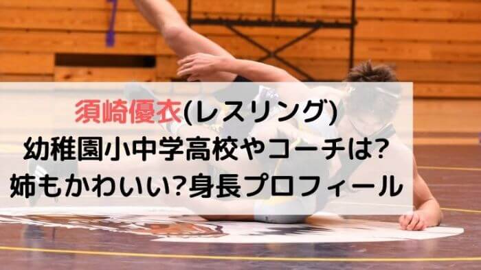 須崎優衣 レスリング 幼稚園小中学高校やコーチは 姉もかわいい 身長プロフィール 旗手 カルチャーニュース 気になる検索ワードにスポット