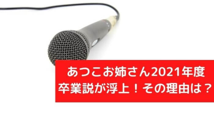 あつこお姉さん21年度に卒業説が浮上 その理由は Joh Life Blog