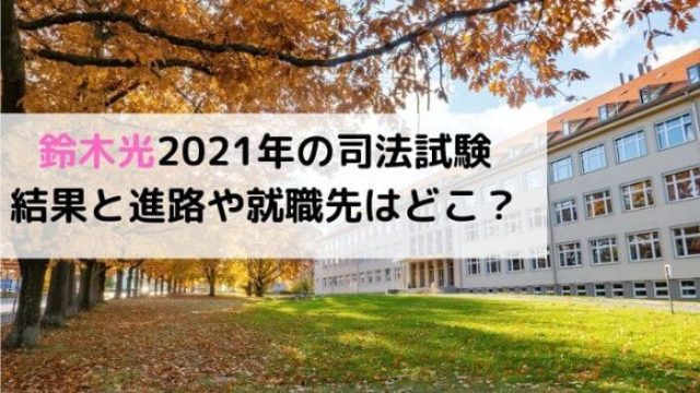 鈴木光21年の司法試験の結果と進路や就職先はどこ Joh Life Blog