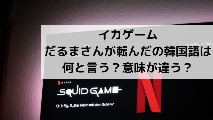 イカゲームだるまさんが転んだの韓国語は何と言う 意味が違う Joh Life Blog