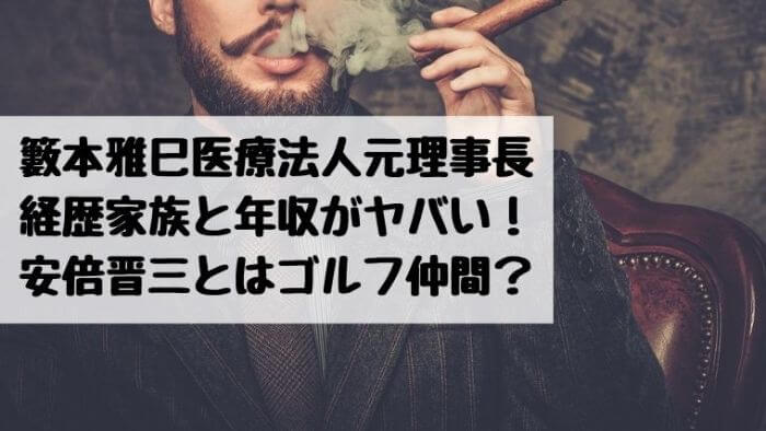 籔本雅巳医療法人元理事長の経歴家族と年収がヤバい 安倍晋三とはゴルフ仲間 カルチャーニュース 気になる検索ワードにスポット