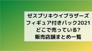 ゼスプリキウイブラザーズフィギュア21年はいつ販売開始される Joh Life Blog